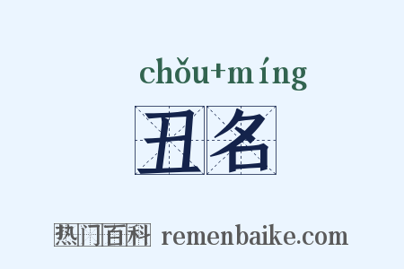 丑名是什么意思的图片